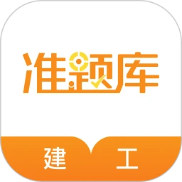 建筑工程准题库app