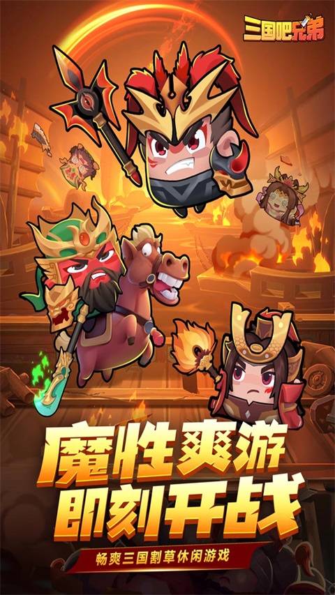 三国吧兄弟微信登录版图片1