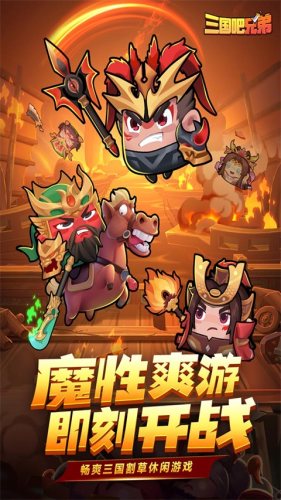 三国吧兄弟微信登录版游戏截图1