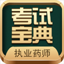 执业药师考试宝典app