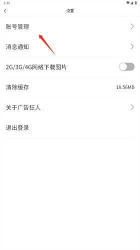 广告狂人app怎么注销账号2