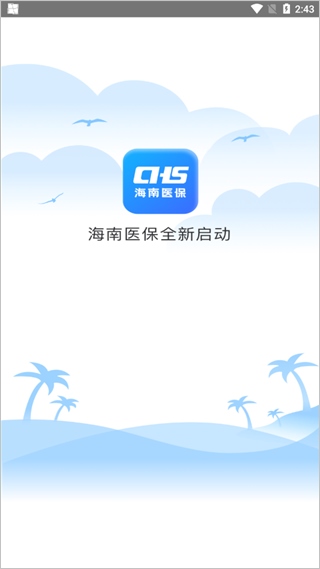 海南医保app官方版图片1